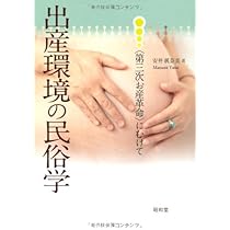 出産の民俗学・文化人類学 | 安井眞奈美 |本 | 通販 | Amazon